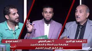 مواجهة بين المُلاك والمستأجرين حول قانون الإيجار القديم || من الحياة || عمر الحنبلي