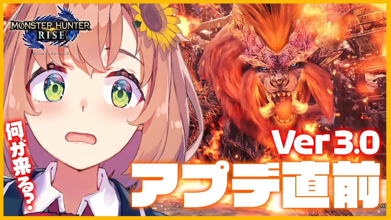【モンハンライズ】モンハン→Ver3.0アプデ配信見→モンハン!!!!【本間ひまわり/にじさんじ】