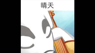 [閒聊] 動森 周杰倫-晴天 cover by K.K.
