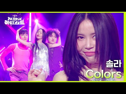 Colors - 솔라 [더 시즌즈-지코의 아티스트] | KBS 240517 방송