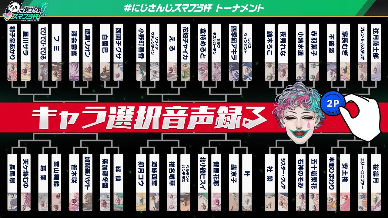 【#にじさんじスマブラ杯】出場ライバーのキャラ選択音声収録配信 後半戦【にじさんじ/ジョー・力一】