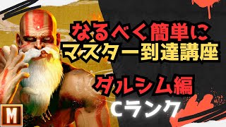 【初心者向け】なるべく簡単にマスターまで行ける講座 ダルシム編【ストリートファイター６ スト６ SF6 モダン クラシック 使い方 コンボ 立ち回り 起き攻め セットプレイ 解説】