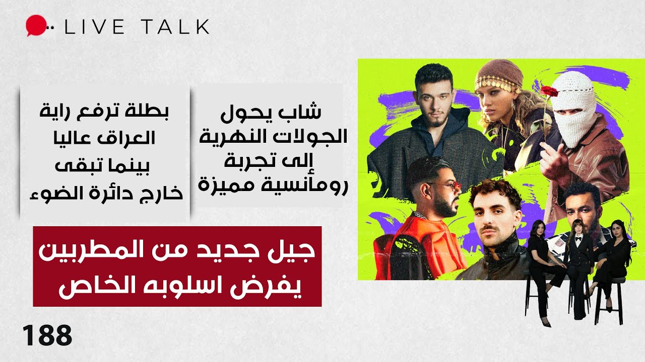 فيديو | جيل جديد من المطربين يفرض اسلوبه الخاص - Live Talk - الحلقة ١٨٨