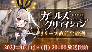 [情報][藝術] 少女藝術奇譚上線前生放送！