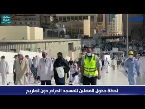 شاهد بالفيديو.. لحظة دخول المصلين للمسجد الحرام دون تصاريح