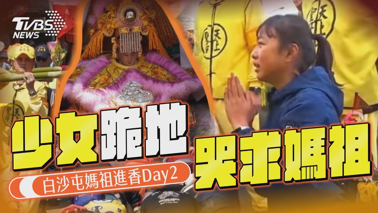 影音/少女爆哭跪地求媽祖盼繞路 白沙屯媽祖進香Day2精選看