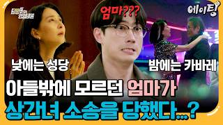 Download lagu [#에이팅] 우리 엄마가 상간녀⁉️ 아들에게 걸려온 충격적인 전화♨ㄴㅇㄱ | #탐정들의영업비밀 103회 mp3