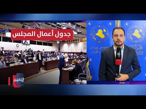 شاهد بالفيديو.. أبرز ما تضمنته جلسة اليوم لمجلس النواب العراقي