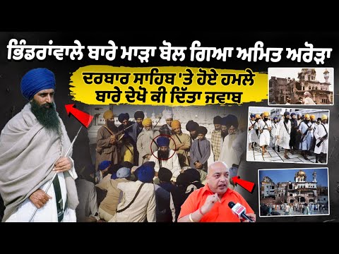 Amit Arora’s Big Statement Against Bhindranwale: Amit Arora spoke harshly about Jarnail Bhindranwale