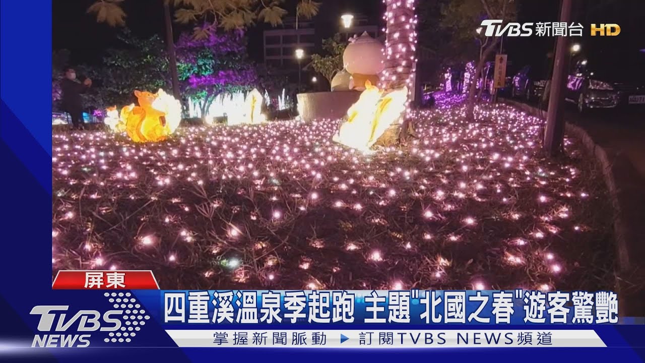 屏東四重溪溫泉季起跑 主題「北國之春」燈海遊客驚艷