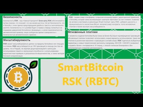 Обзор на НОВЫЙ БИТКОЙН (SMART BITCOIN, RSK, RBTC)
