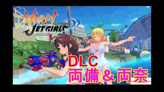 神田川JET GIRLS 【DLCキャラクター　両備&両奈でプレイ】