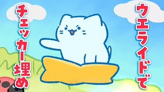 【エアライダー】ウエライドのチェッカーを埋めるぜ！ウエ～～～イ↑↑【#アオイネコ / Vtuber】