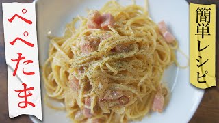 【どんな味？】人気のB級グルメ「ぺぺたま」の簡単レシピ！