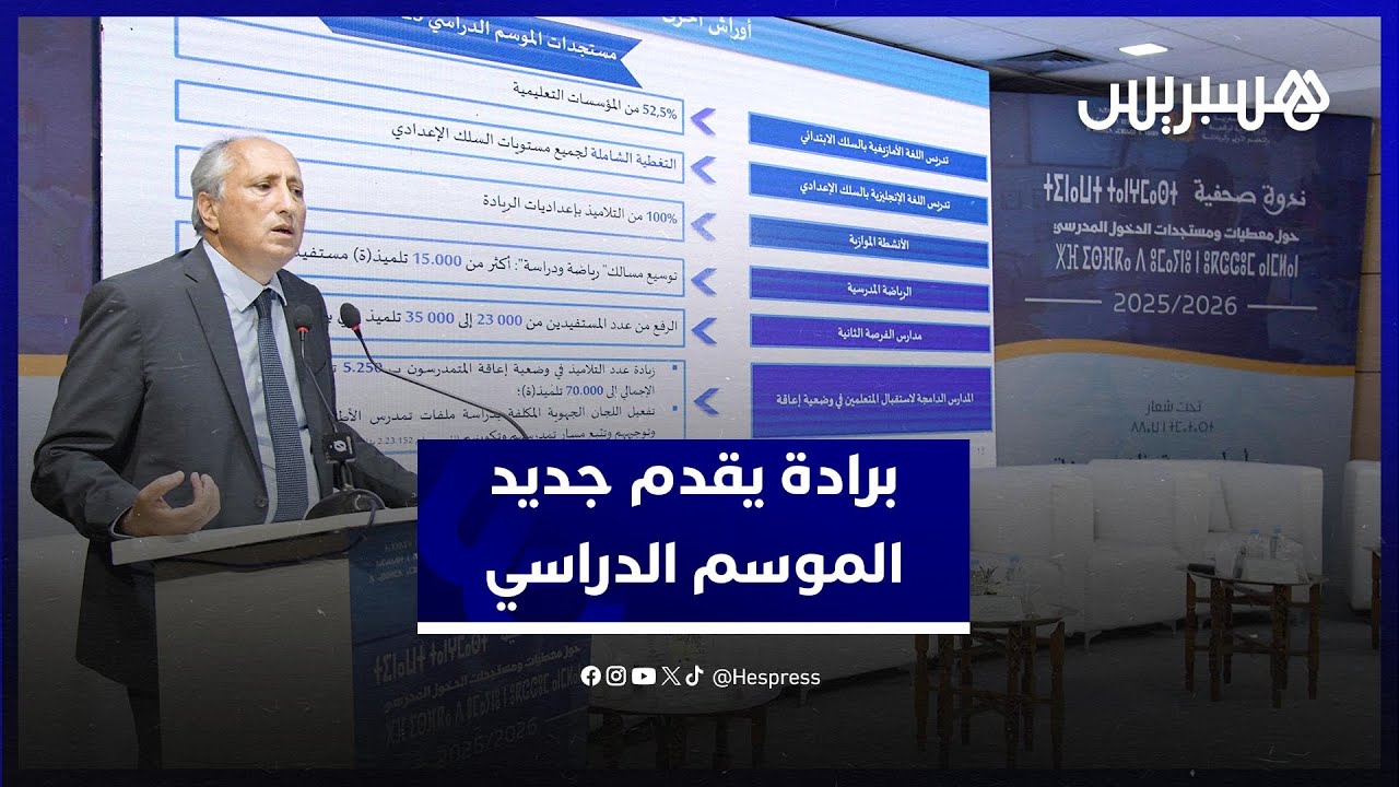 وزير التربية الوطنية يستعرض مستجدات الدخول المدرسي 2025-2026 thumbnail