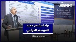 وزير التربية الوطنية يستعرض مستجدات الدخول المدرسي 2025-2026 thumbnail