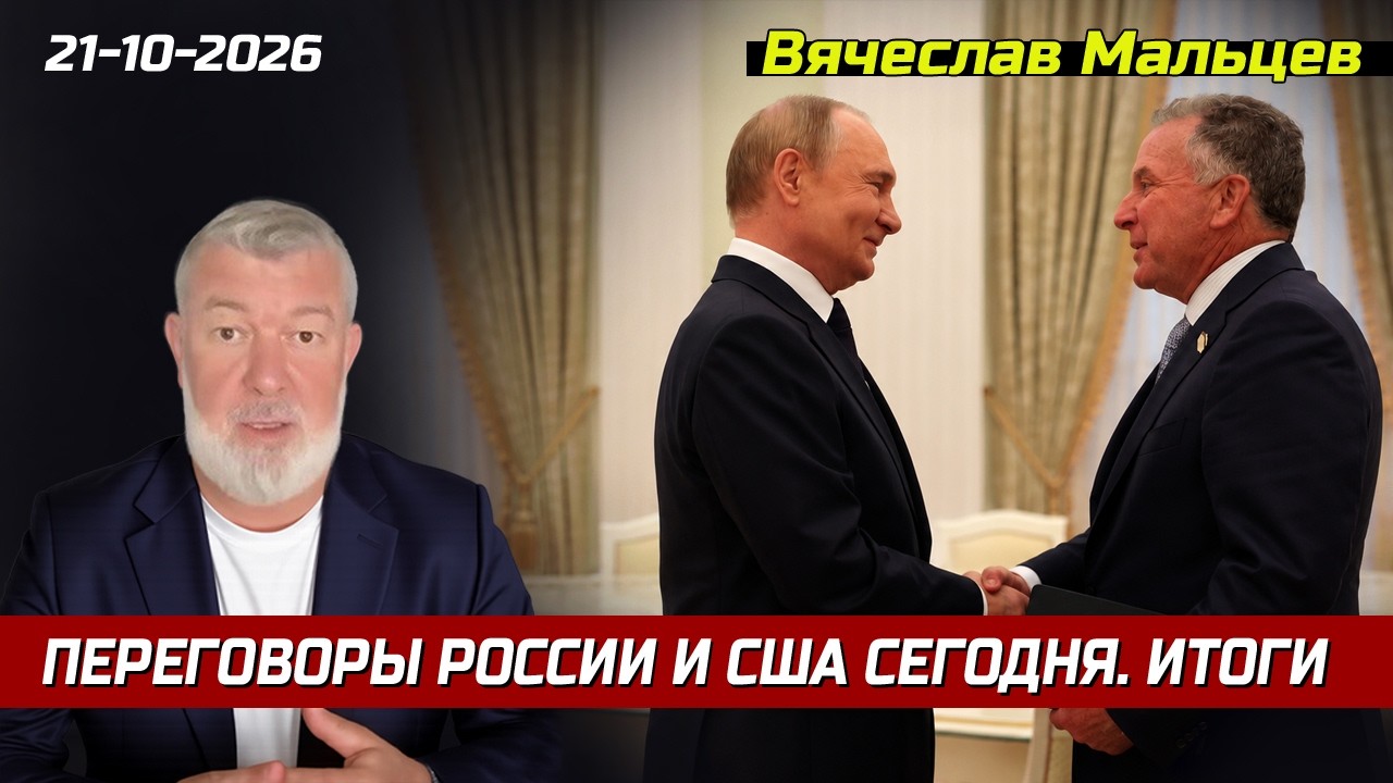 ПЕРЕГОВОРЫ РОССИИ И США. ИТОГИ 📱