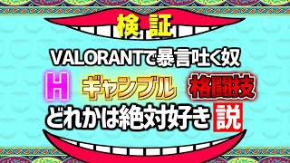 【検証企画】VALORANTで暴言吐く人、ギャンブル・格闘技・エ〇どれかは好き説