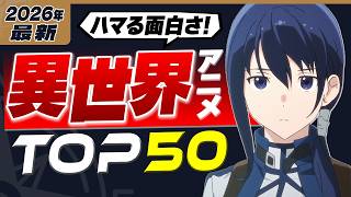 【2026年最新】異世界アニメTOP50！歴代の不朽の名作から定番まで厳選【おすすめ・アニメランキング】