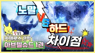 2막 1관문 노말 VS 하드 차이점 공략 ❗ "하드 트라이 전에 보고 가세요!"