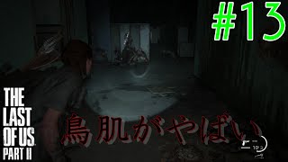 【ラスアス2 実況】初めてゲームで鳥肌が出たんだが！！