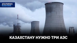 Казахстану нужно три АЭС