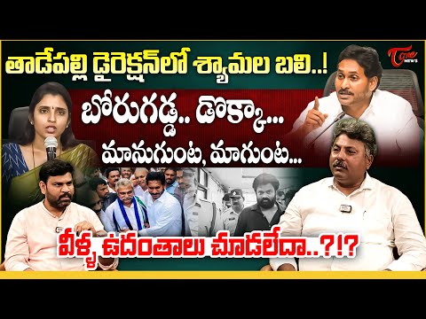 శ్యామల బలి..! | YCP Syamala Fake Propaganda Case | Political Analyst Appasani Rajesh | Tone News