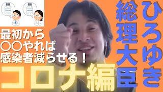 - これなら感染者を抑え込める!!【#ひろゆき】もしも、ひろゆきが総理大臣だったら 〜コロナウィルス編〜【#ひろゆき切り抜き #西村博之 #HiroyukiNishimura #2ちゃんねる創設者 】