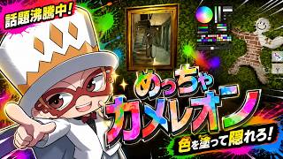 【めっちゃカメレオン色を塗って隠れたらバレない説ww　#mecchachameleon  #めっちゃカメレオン