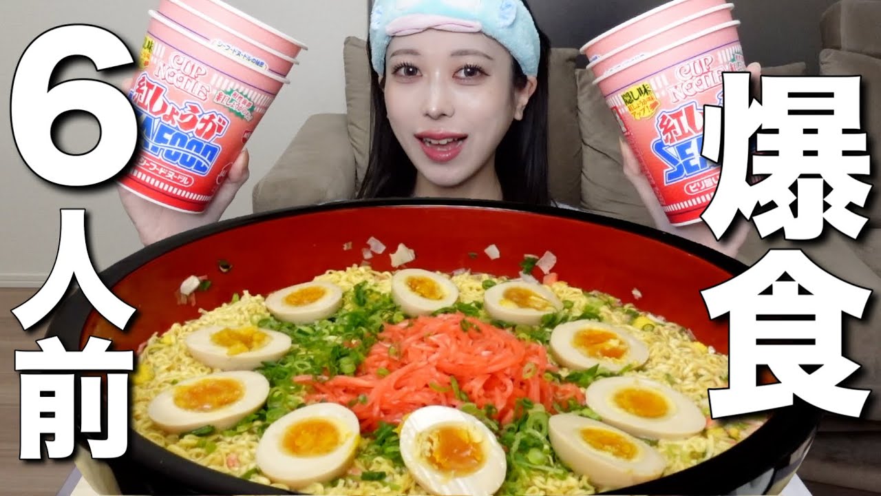 【大食い】話題のカップヌードル！紅しょうがシーフド6人前を紅しょうがマシマシで爆食い！
