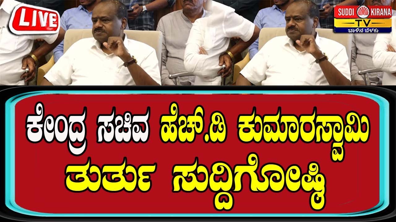 🔴 LIVE | HD Kumaraswamy Press Meet: ಕೇಂದ್ರ ಸಚಿವ HD ಕುಮಾರಸ್ವಾಮಿ ತುರ್ತು ಸುದ್ದಿಗೋಷ್ಠಿ |
