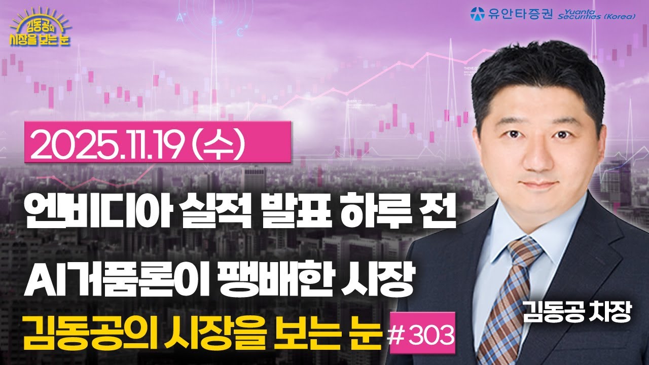 [2025.11.19]  엔비디아 실적발표 하루전, AI거품론이 팽배한 시장