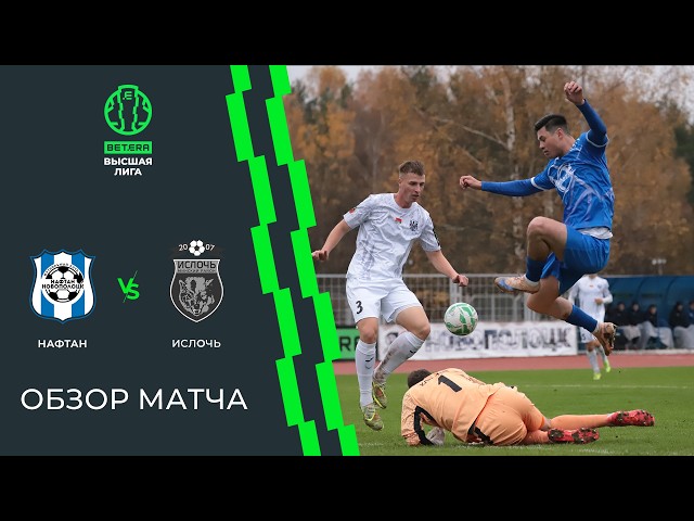 Нафтан – Ислочь – 0:6