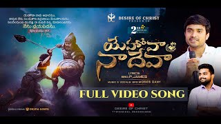 Yehova Naa Deva  Telugu Christian Official Video s