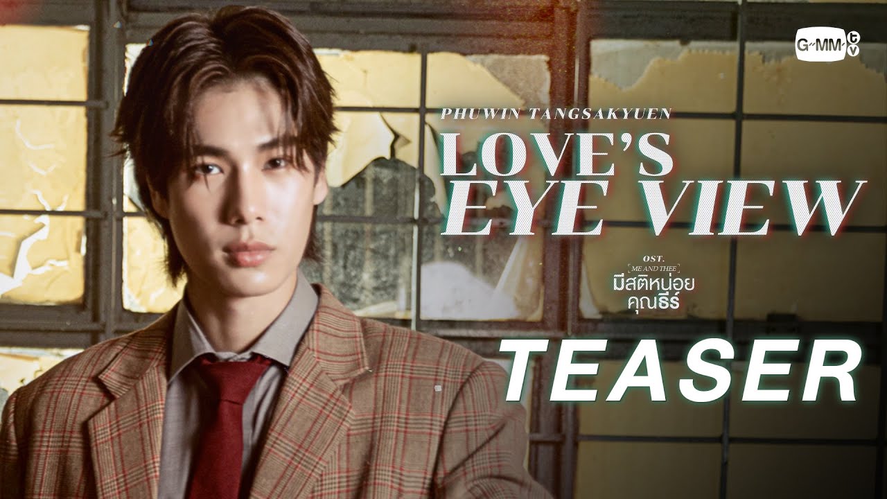 [Teaser] Love’s eye view Ost. มีสติหน่อยคุณธีร์ Me and Thee - PHUWIN