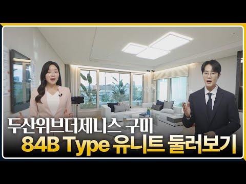 구미의 첫 하이엔드 두산위브더제니스 구미 전용 84B 타입 둘러…