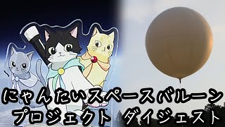 クラウドファンディングプロジェクト:【星見まどか】スペースバルーンプロジェクト【成層圏へ】