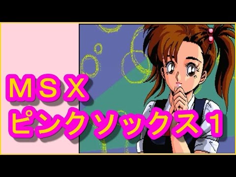 Pink Sox 1 (1989, MSX2, Wendy Magazine)