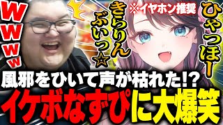 風邪をひいて超イケボになった花芽なずなに爆笑するありけん【VALORANT】