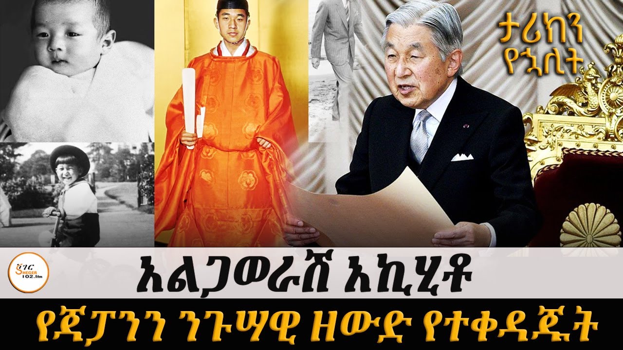 ታሪክን የኋሊት -  የአልጋወራሽ አኪሂቶ የጃፓንን ንጉሳዊ ዘውድ የተቀዳጁት ፣ በ1983 ዓ.?