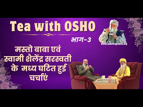 TEA WITH OSHO !! मस्तो बाबा एवं स्वामी शैलेंद्र सरस्वती के मध्य घटित हुई चर्चाएं !! भाग - 3
