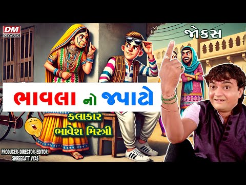 Gujarati Jokes New Comedy - Bhavesh Mistri | Bhavla No Japato Latest Jokes
