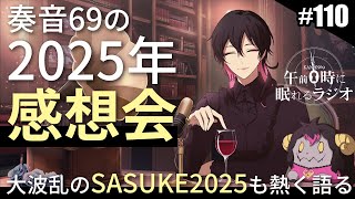 奏音69の午前０時に眠れるラジオ #110 奏音69の2025年 感想会 / 大波乱のSASUKE2025を熱く語る