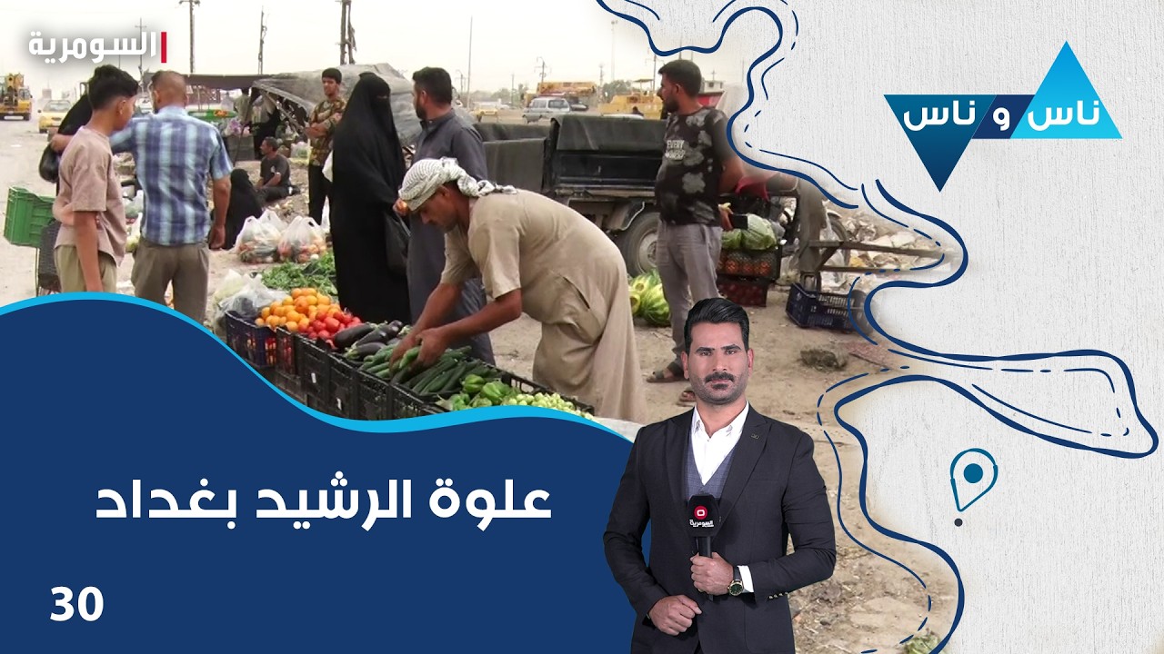 فيديو | علوة الرشيد بغداد - ناس وناس م٩ - الحلقة ٣٠