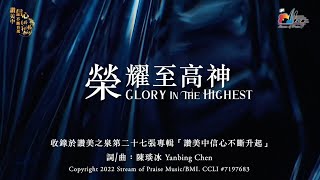 榮耀至高神