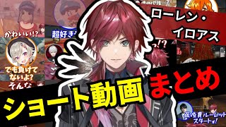 【にじさんじ切り抜き】ローレンのショート動画まとめ #vtuber #ローレンイロアス #にじさんじ