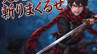 【鬼武者 way of the sword】やるぞ！！ #鬼武者wayofthesword #鬼武者 #ONImusya