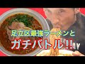 超激辛ラーメンガチ勝負!次回無料券を賭けた熾烈な闘い