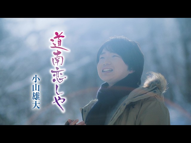 啐啄同時(そったくどうじ)!一皮むけた小山雄大、滝行で『道南恋しや』熱唱し飛躍向上を誓う 6 YouTubeサムネイル