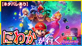 マリオド素人でも面白い【ザ・スーパーマリオギャラクシーMOVIE】感想